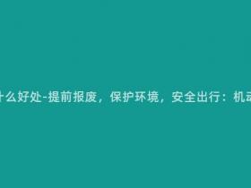 机动车报废有什么好处-提前报废,保护环境,安全出行:机动车报废的益处