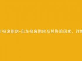 自家用车多少年报废期啊-自车报废期限及其影响因素,详解多少年报废期