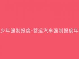 营运汽车多少年强制报废-营运汽车强制报废年限问题研究
