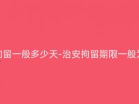 打架治安拘留一般多少天-治安拘留期限一般为多少天?