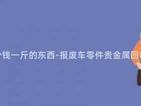 报废车能卖多少钱一斤的东西-报废车零件贵金属回收价格大揭秘!