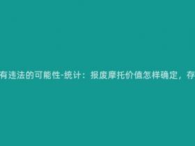 报废摩托多少钱有违法的可能性-统计:报废摩托价值怎样确定,存在违法风险吗?