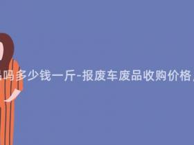 报废车能卖废品吗多少钱一斤-报废车废品收购价格,一斤多少钱?