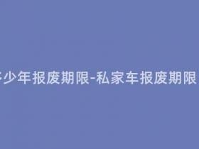 现在私家车多少年报废期限-私家车报废期限,仍需加长?
