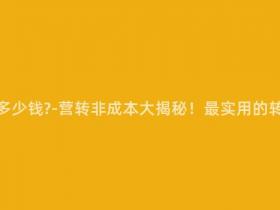 营转非需要多少钱-营转非成本大揭秘!最实用的转型费用分析