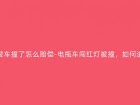 电瓶车闯红灯被车撞了怎么赔偿-电瓶车闯红灯被撞,如何进行车祸赔偿?