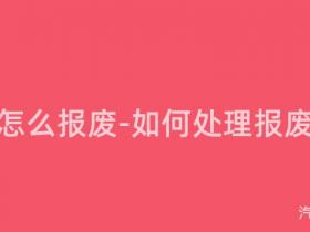 报废车怎么报废-如何处理报废汽车?