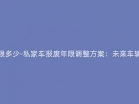 现在私家车报废年限多少-私家车报废年限调整方案:未来车辆寿命限制或将延长