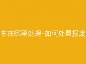 报废摩托车在哪里处理-如何处置报废摩托车?