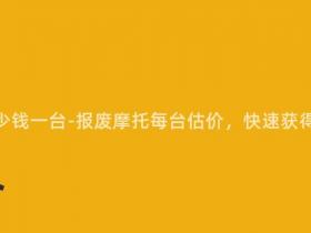 报废摩托多少钱一台-报废摩托每台估价,快速获得最高报价!