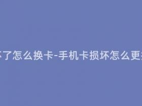 移动手机卡坏了怎么换卡-手机卡损坏怎么更换:简易指南