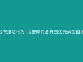 报废摩托多少钱有违法行为-报废摩托含有违法元素的回收价格是多少?