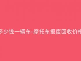 报废摩托多少钱一辆车-摩托车报废回收价格大揭秘!