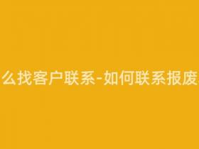 报废车怎么找客户联系-如何联系报废车客户?