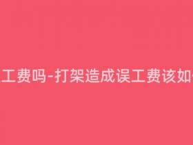 打架有误工费吗-打架造成误工费该如何计算?