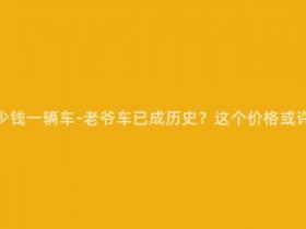 报废车能卖多少钱一辆车-老爷车已成历史?这个价格或许能让你心疼!