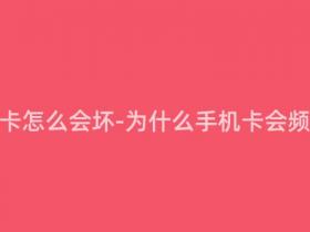 移动手机卡怎么会坏-为什么手机卡会频繁损坏?