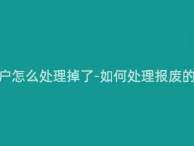电瓶车销户怎么处理掉了-如何处理报废的电瓶车?