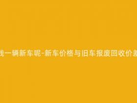 报废摩托多少钱一辆新车呢-新车价格与旧车报废回收价差别大约多少?