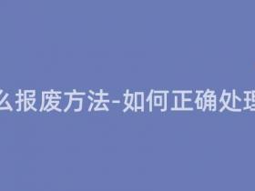 报废车怎么报废方法-如何正确处理报废车?