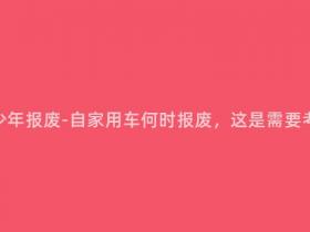 自家用车多少年报废-自家用车何时报废,这是需要考虑的问题!