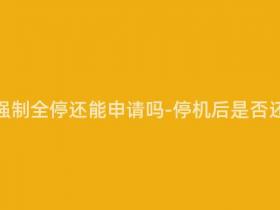 移动号被强制全停还能申请吗-停机后是否还能申请?