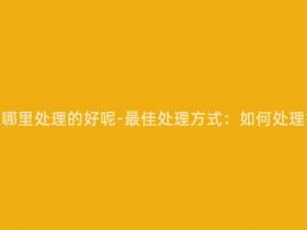 报废摩托车在哪里处理的好呢-最佳处理方式:如何处理报废摩托车?