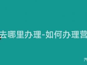 营运证去哪里办理-如何办理营运证?