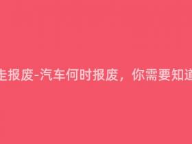 汽车怎样走报废-汽车何时报废,你需要知道的几件事