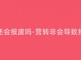 营转非还会报废吗-营转非会导致报废吗?
