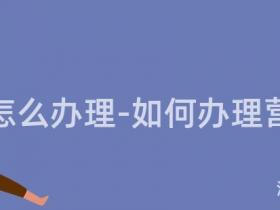 营运证怎么办理-如何办理营运证?