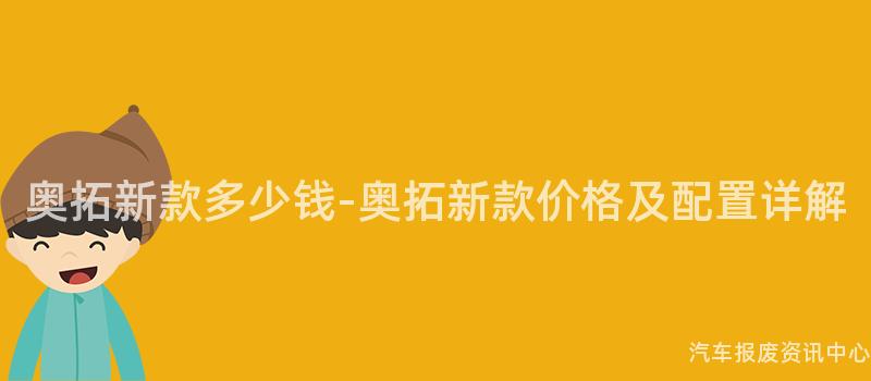 奥拓新款多少钱-奥拓新款价格及配置详解