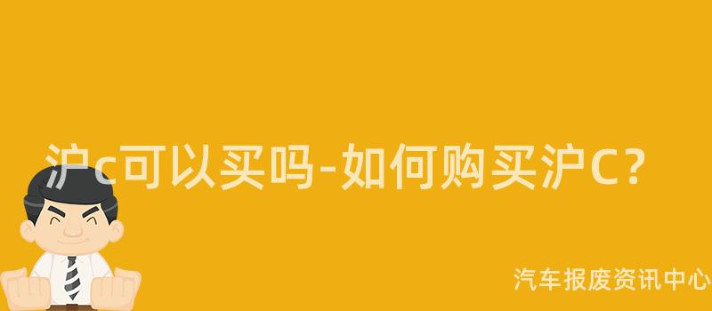 沪c可以买吗-如何购买沪C？