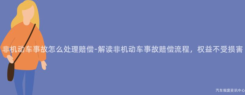非机动车事故怎么处理赔偿-解读非机动车事故赔偿流程，权益不受损害