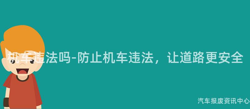 机车违法吗-防止机车违法，让道路更安全
