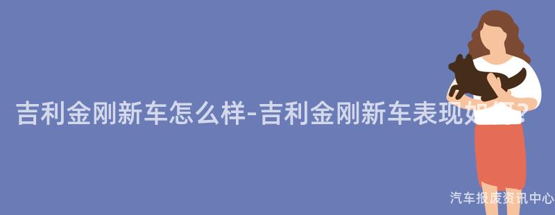 吉利金刚新车怎么样-吉利金刚新车表现如何？