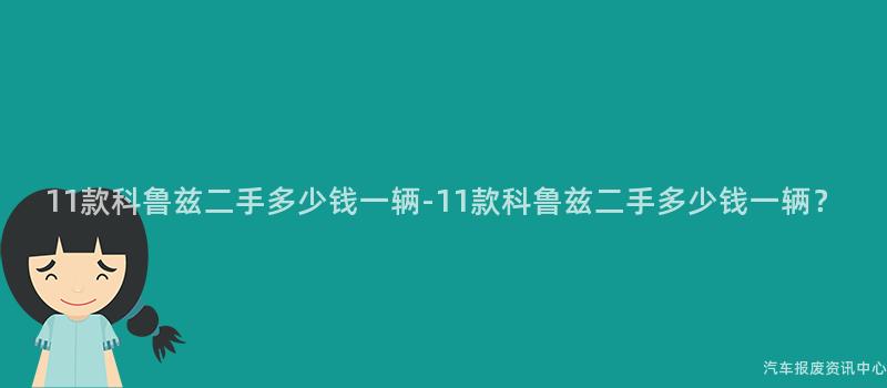 11款科鲁兹二手多少钱一辆-11款科鲁兹二手多少钱一辆？