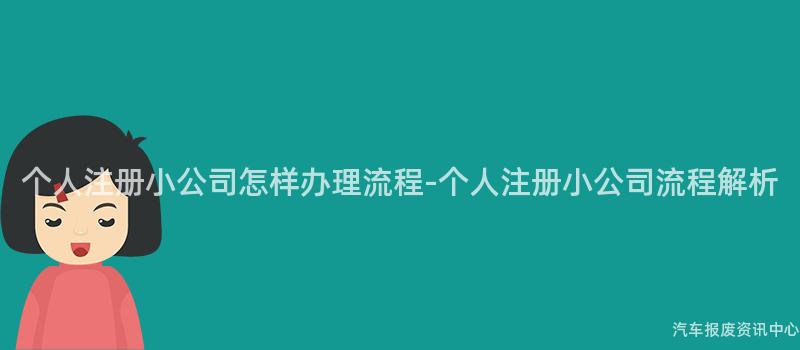 个人注册小公司怎样办理流程-个人注册小公司流程解析