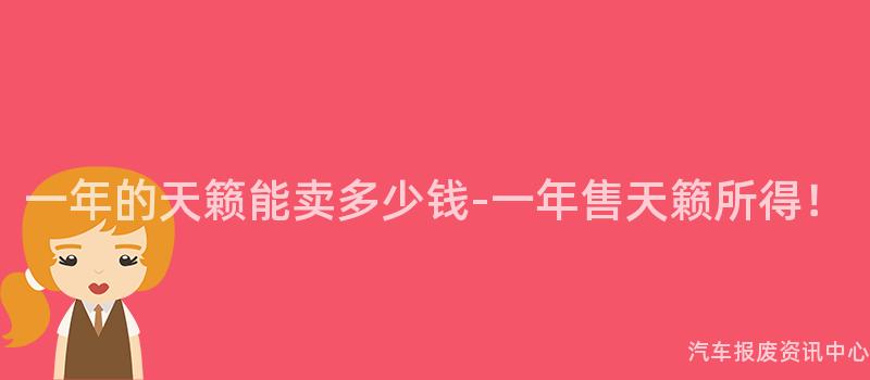 一年的天籁能卖多少钱-一年售天籁所得！