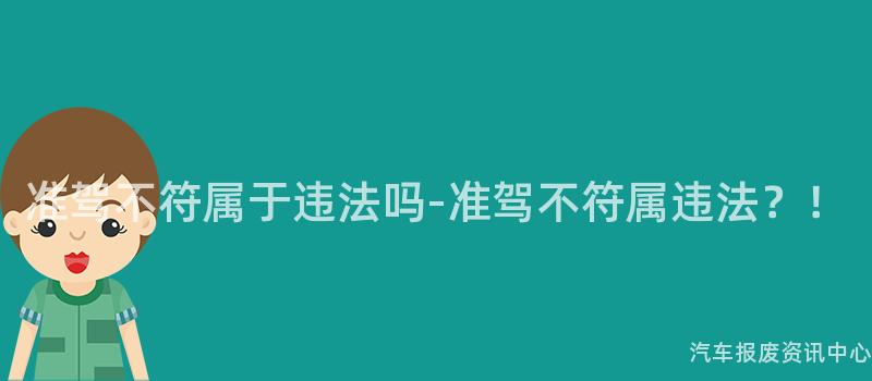准驾不符属于违法吗-准驾不符属违法？！