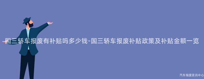 国三轿车报废有补贴吗多少钱-国三轿车报废补贴政策及补贴金额一览