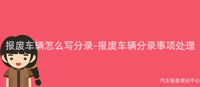 报废车辆怎么写分录-报废车辆分录事项处理