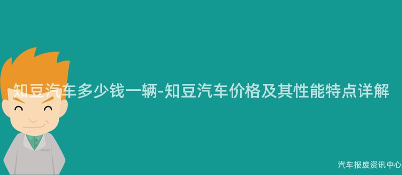 知豆汽车多少钱一辆-知豆汽车价格及其性能特点详解