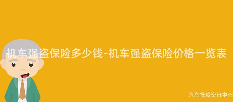 机车强盗保险多少钱-机车强盗保险价格一览表