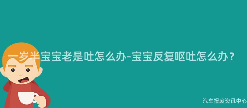 一岁半宝宝老是吐怎么办-宝宝反复呕吐怎么办？