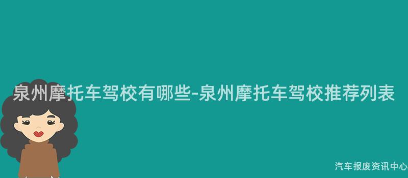 泉州摩托车驾校有哪些-泉州摩托车驾校推荐列表
