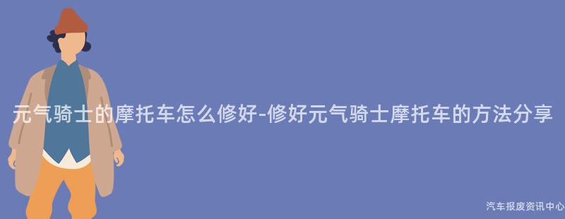 元气骑士的摩托车怎么修好-修好元气骑士摩托车的方法分享