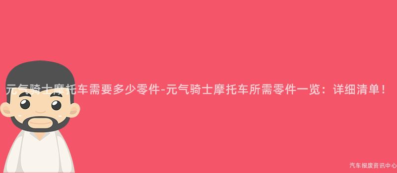 元气骑士摩托车需要多少零件-元气骑士摩托车所需零件一览：详细清单！