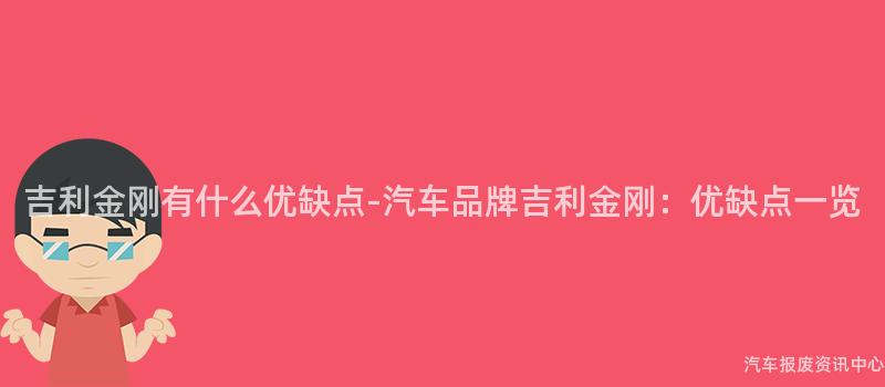 吉利金刚有什么优缺点-汽车品牌吉利金刚：优缺点一览