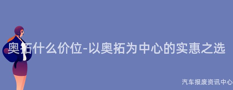 奥拓什么价位-以奥拓为中心的实惠之选
